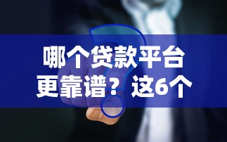 哪个贷款平台更靠谱？这6个渠道对比分析