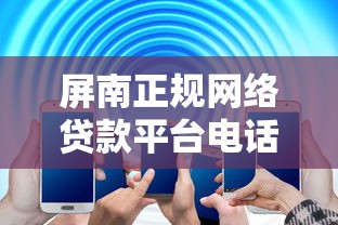 屏南正规网络贷款平台电话查询及借款指南