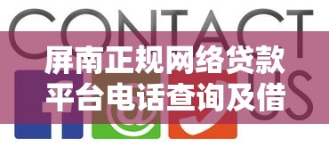 屏南正规网络贷款平台电话查询及借款指南