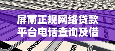 屏南正规网络贷款平台电话查询及借款指南