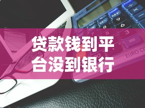 贷款钱到平台没到银行卡怎么办？7个关键解决方法