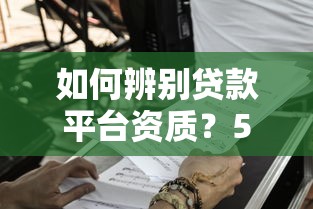 如何辨别贷款平台资质？5个方法避免被坑