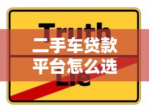 二手车贷款平台怎么选？2023年全网对比指南