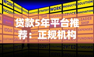 贷款5年平台推荐：正规机构及申请注意事项