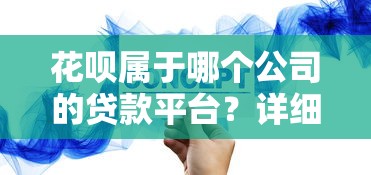 花呗属于哪个公司的贷款平台？详细解析其运作模式