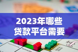 2023年哪些贷款平台需要手续费？详细解析及避坑指南