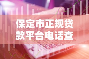 保定市正规贷款平台电话查询指南及防骗技巧