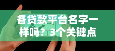各贷款平台名字一样吗？3个关键点教你快速辨别