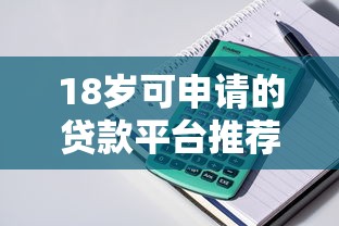 18岁可申请的贷款平台推荐及注意事项