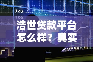 浩世贷款平台怎么样？真实用户评价与贷款注意事项