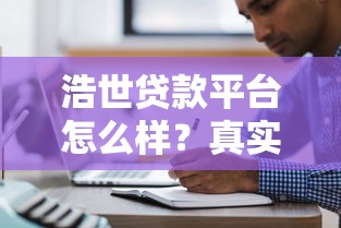 浩世贷款平台怎么样？真实用户评价与贷款注意事项