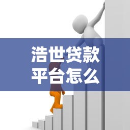 浩世贷款平台怎么样？真实用户评价与贷款注意事项