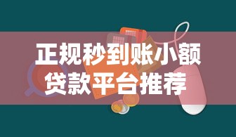 正规秒到账小额贷款平台推荐 急用钱必看这10个渠道