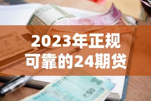电商验证大额贷款口子实测：3分钟到账20万，老哥亲测不忽悠