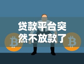 贷款平台突然不放款了怎么解决？应急方法汇总
