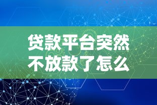 贷款平台突然不放款了怎么解决？应急方法汇总