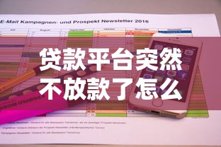 贷款平台突然不放款了怎么解决？应急方法汇总