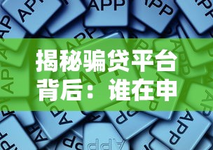 揭秘骗贷平台背后：谁在申请这些贷款？