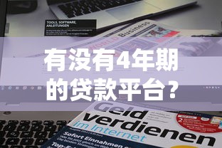 有没有4年期的贷款平台？正规靠谱的4年期贷款产品推荐