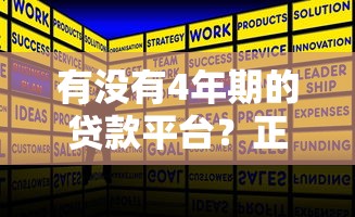 有没有4年期的贷款平台？正规靠谱的4年期贷款产品推荐