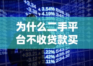 为什么二手平台不收贷款买的手机？揭秘背后的贷款风险