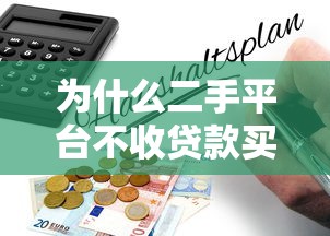 为什么二手平台不收贷款买的手机？揭秘背后的贷款风险