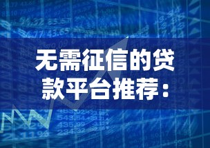 无需征信的贷款平台推荐：快速借款渠道一览