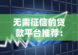 无需征信的贷款平台推荐：快速借款渠道一览