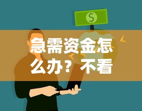 网上借钱的平台有哪些？2025年最新靠谱网贷口子推荐