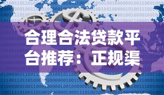 合理合法贷款平台推荐：正规渠道全解析