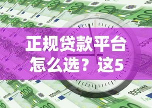 免会员费的贷款平台真的靠谱吗？实测揭晓真相