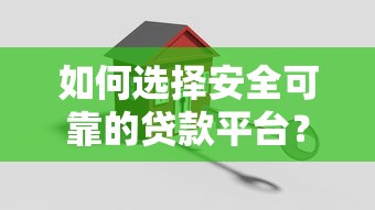 如何选择安全可靠的贷款平台？这5个关键点要牢记