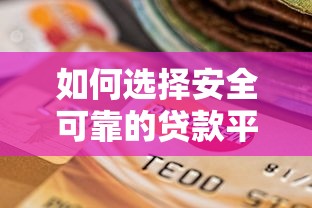 如何选择安全可靠的贷款平台？这5个关键点要牢记