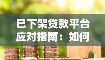 已下架贷款平台应对指南：如何处理未结清债务与维权