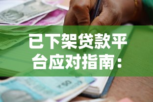 已下架贷款平台应对指南：如何处理未结清债务与维权