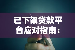 已下架贷款平台应对指南：如何处理未结清债务与维权