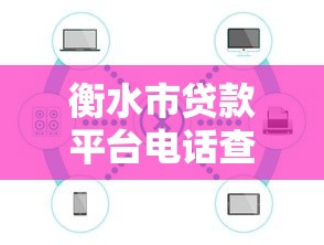 衡水市贷款平台电话查询指南：正规渠道与联系方式