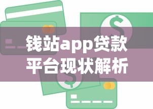 钱站app贷款平台现状解析：是否已停止运营？