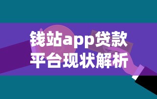 钱站app贷款平台现状解析：是否已停止运营？