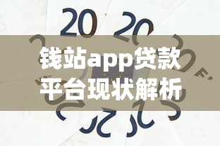 钱站app贷款平台现状解析：是否已停止运营？