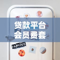 贷款平台会员费套路解析 这些避坑技巧必须看