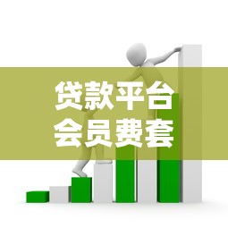 贷款平台会员费套路解析 这些避坑技巧必须看