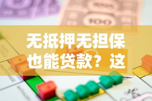 无抵押无担保也能贷款？这5类平台帮你解决资金难题