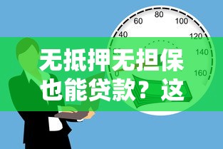 无抵押无担保也能贷款？这5类平台帮你解决资金难题