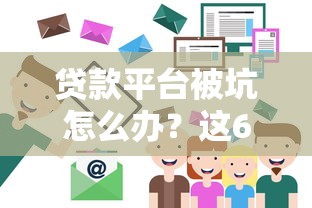 贷款平台被坑怎么办？这6个实用方法帮你解决难题