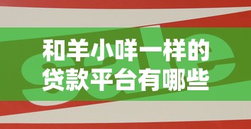 和羊小咩一样的贷款平台有哪些？十大靠谱消费分期平台推荐
