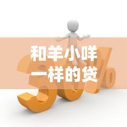 和羊小咩一样的贷款平台有哪些？十大靠谱消费分期平台推荐