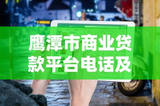 鹰潭市商业贷款平台电话及申请指南