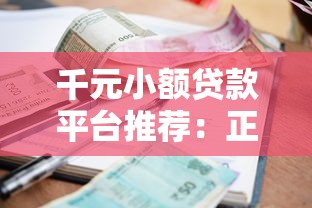 千元小额贷款平台推荐：正规低息快速下款攻略