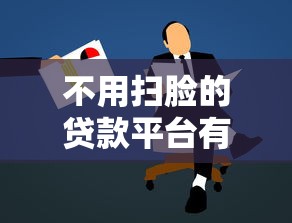不用扫脸的贷款平台有哪些？这5家平台申请更便捷